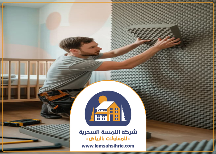 شركة عزل صوت بحي المحمدية | خصم 25% مع الضمان اللمسة السحرية