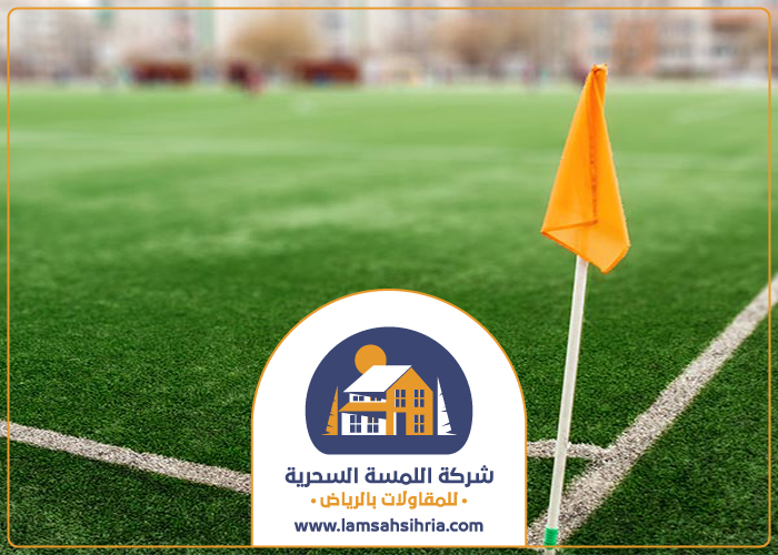 عزل ارضيات ملاعب بالرياض 3 عزل ارضيات ملاعب بالرياض